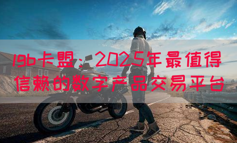 lgb卡盟：2025年最值得信赖的数字产品交易平台(图1)