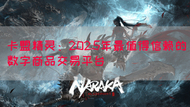 卡盟精灵：2025年最值得信赖的数字商品交易平台(图1)