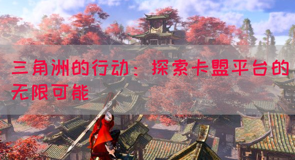 三角洲的行动：探索卡盟平台的无限可能(图1)
