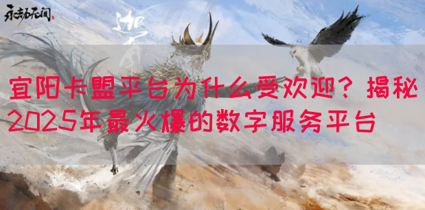 宜阳卡盟平台为什么受欢迎？揭秘2025年最火爆的数字服务平台