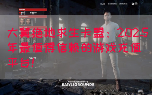 大舅绝地求生卡盟：2025年最值得信赖的游戏充值平台！