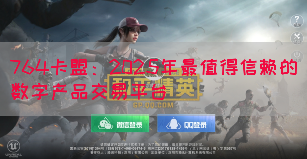 764卡盟：2025年最值得信赖的数字产品交易平台