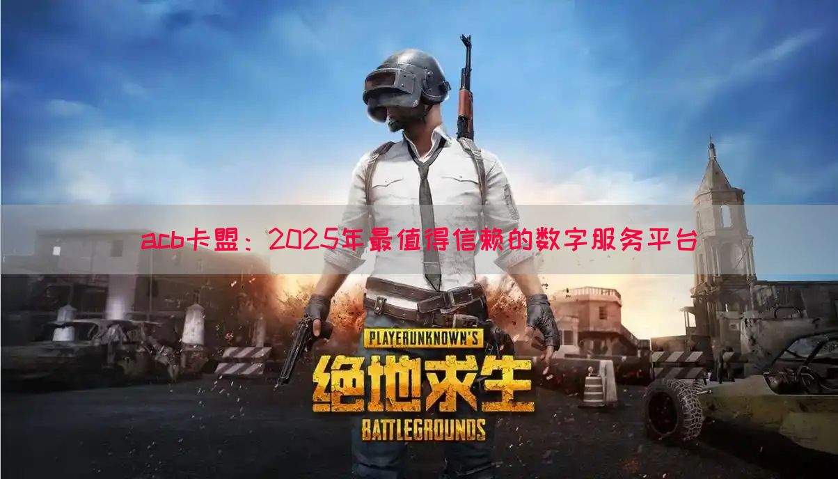 acb卡盟：2025年最值得信赖的数字服务平台