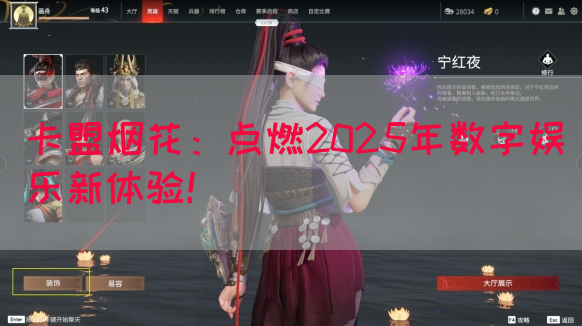 卡盟烟花：点燃2025年数字娱乐新体验！