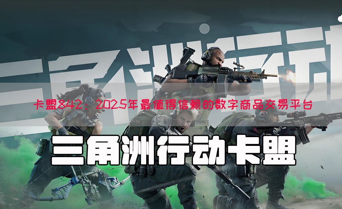 卡盟842:2025年最值得信赖的数字商品交易平台(图1) 卡盟842:2025年最值得信赖的数字商品交易平台(图1)